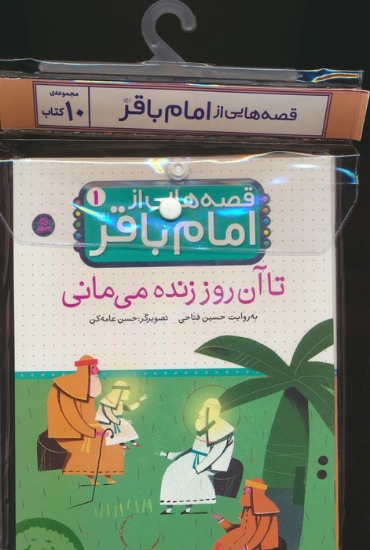 تصویر  مجموعه کتاب آویزدار قصه هایی از امام باقر (ع)،(10جلدی،گلاسه)